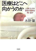 医療はどこへ向かうのか　―人間にとっての医学の意味を問い直す